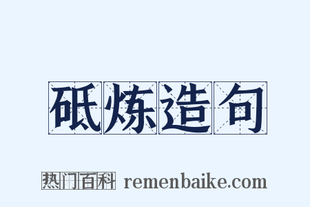 砥炼造句是什么意思的图片